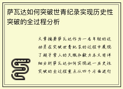 萨瓦达如何突破世青纪录实现历史性突破的全过程分析