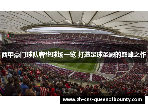 西甲豪门球队奢华球场一览 打造足球圣殿的巅峰之作