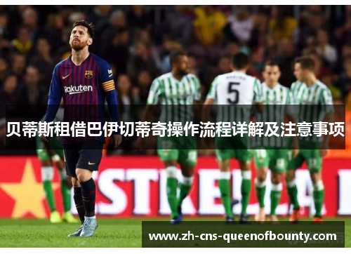 贝蒂斯租借巴伊切蒂奇操作流程详解及注意事项