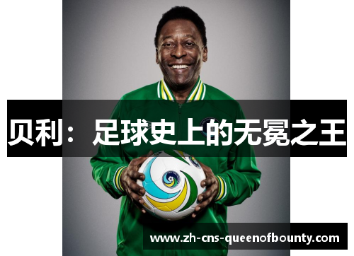 贝利:足球史上的无冕之王 贝利:足球史上的无冕之王