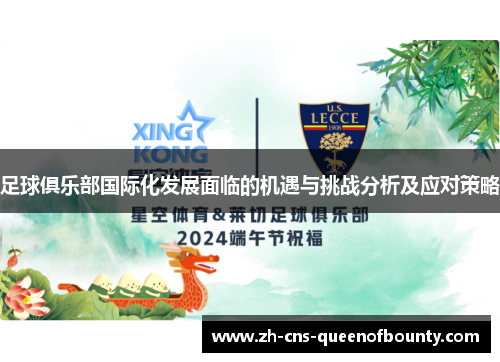 足球俱乐部国际化发展面临的机遇与挑战分析及应对策略 足球俱乐部国际化发展面临的机遇与挑战分析及应对策略