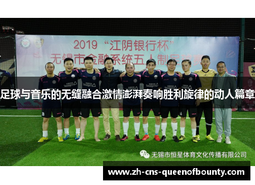 足球与音乐的无缝融合激情澎湃奏响胜利旋律的动人篇章 足球与音乐的无缝融合激情澎湃奏响胜利旋律的动人篇章