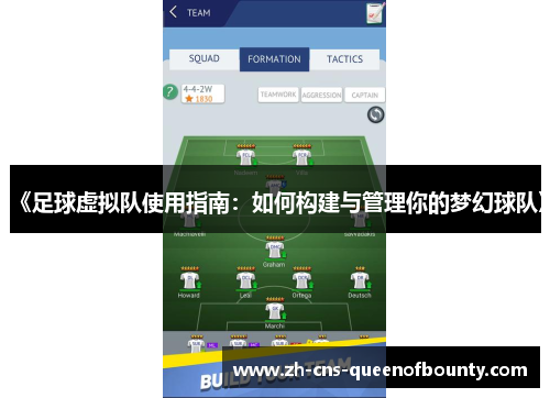 《足球虚拟队使用指南:如何构建与管理你的梦幻球队》 《足球虚拟队使用指南:如何构建与管理你的梦幻球队》