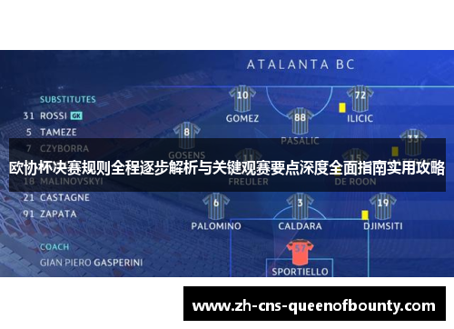 欧协杯决赛规则全程逐步解析与关键观赛要点深度全面指南实用攻略