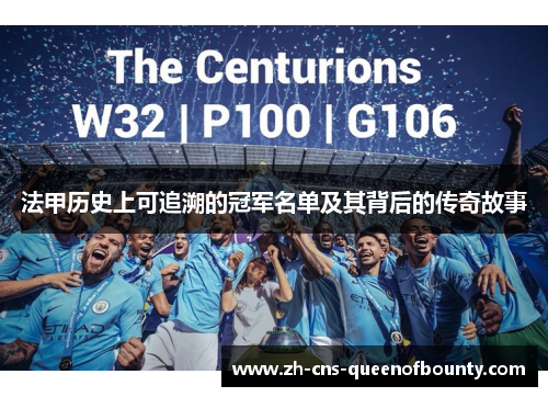 法甲历史上可追溯的冠军名单及其背后的传奇故事