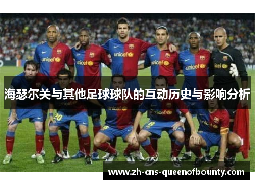 海瑟尔关与其他足球球队的互动历史与影响分析
