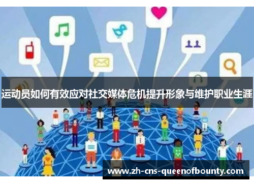 运动员如何有效应对社交媒体危机提升形象与维护职业生涯