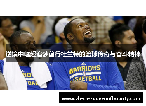 逆境中崛起追梦前行杜兰特的篮球传奇与奋斗精神