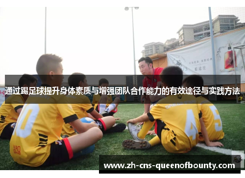 通过踢足球提升身体素质与增强团队合作能力的有效途径与实践方法