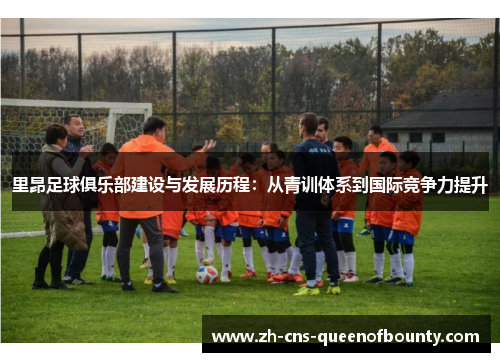 里昂足球俱乐部建设与发展历程：从青训体系到国际竞争力提升