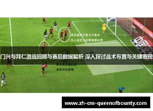 门兴与拜仁激战回顾与赛后数据解析 深入探讨战术布置与关键表现