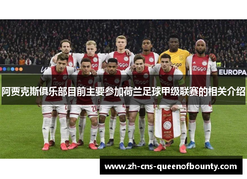 阿贾克斯俱乐部目前主要参加荷兰足球甲级联赛的相关介绍