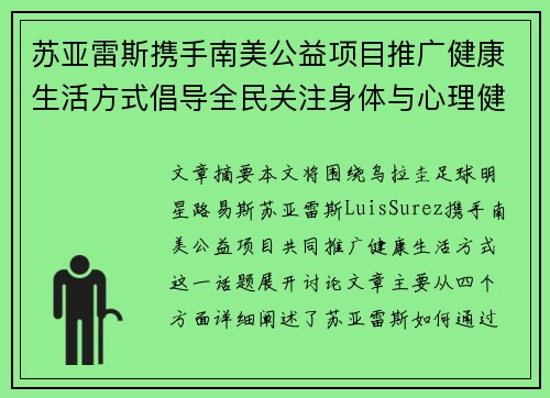 苏亚雷斯携手南美公益项目推广健康生活方式倡导全民关注身体与心理健康