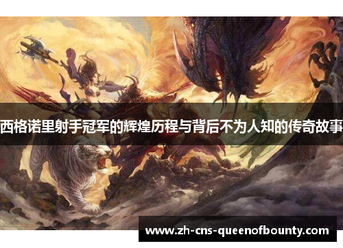 西格诺里射手冠军的辉煌历程与背后不为人知的传奇故事