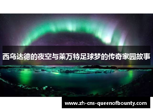 西乌达德的夜空与莱万特足球梦的传奇家园故事 西乌达德的夜空与莱万特足球梦的传奇家园故事
