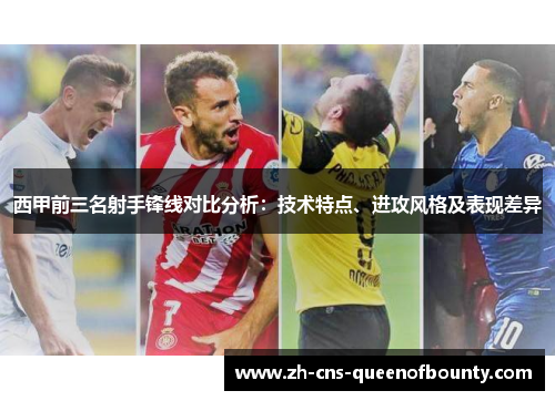 西甲前三名射手锋线对比分析：技术特点、进攻风格及表现差异