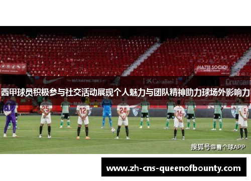 西甲球员积极参与社交活动展现个人魅力与团队精神助力球场外影响力 西甲球员积极参与社交活动展现个人魅力与团队精神助力球场外影响力