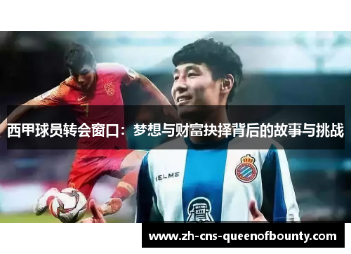 西甲球员转会窗口：梦想与财富抉择背后的故事与挑战