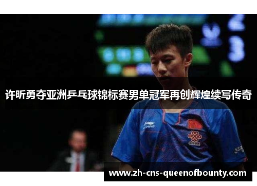 许昕勇夺亚洲乒乓球锦标赛男单冠军再创辉煌续写传奇 许昕勇夺亚洲乒乓球锦标赛男单冠军再创辉煌续写传奇