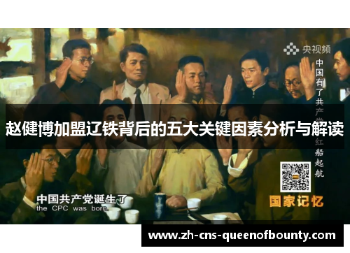 赵健博加盟辽铁背后的五大关键因素分析与解读 赵健博加盟辽铁背后的五大关键因素分析与解读