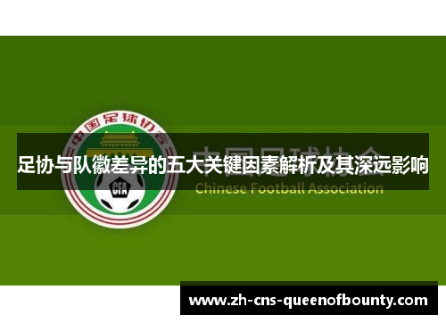 足协与队徽差异的五大关键因素解析及其深远影响