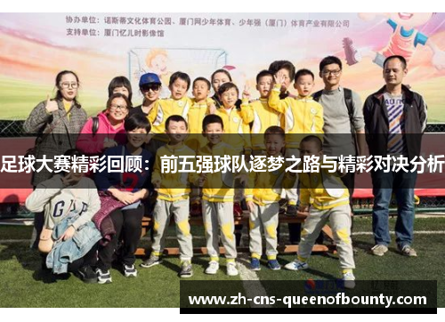 足球大赛精彩回顾：前五强球队逐梦之路与精彩对决分析