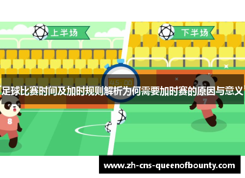 足球比赛时间及加时规则解析为何需要加时赛的原因与意义