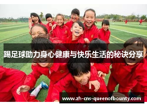 踢足球助力身心健康与快乐生活的秘诀分享