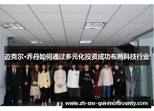 迈克尔·乔丹如何通过多元化投资成功布局科技行业