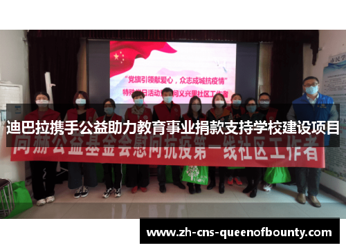 迪巴拉携手公益助力教育事业捐款支持学校建设项目