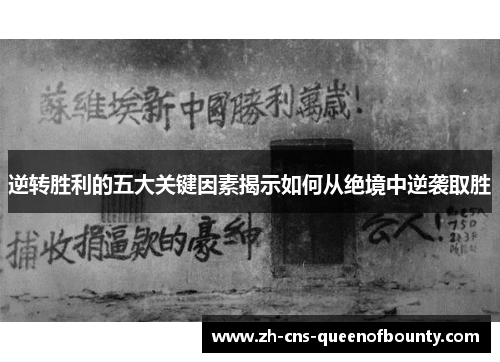 逆转胜利的五大关键因素揭示如何从绝境中逆袭取胜 逆转胜利的五大关键因素揭示如何从绝境中逆袭取胜