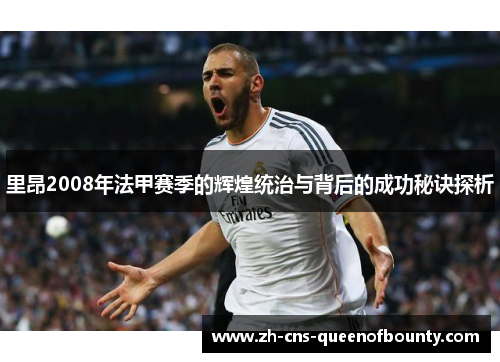 里昂2008年法甲赛季的辉煌统治与背后的成功秘诀探析