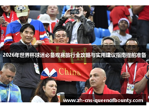 2026年世界杯球迷必备观赛旅行全攻略与实用建议指南提前准备 2026年世界杯球迷必备观赛旅行全攻略与实用建议指南提前准备