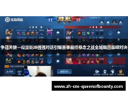 争冠关键一役定乾坤强强对话引爆赛季最终悬念之战全城瞩目巅峰对决