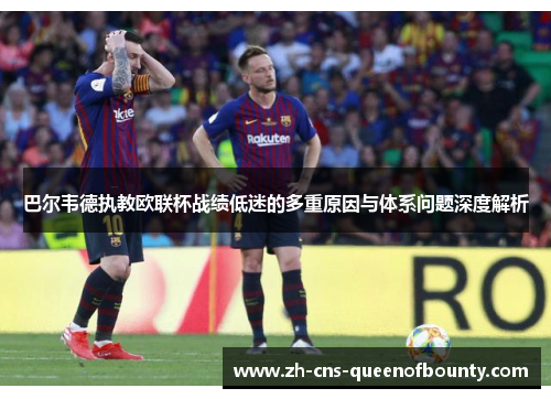 巴尔韦德执教欧联杯战绩低迷的多重原因与体系问题深度解析