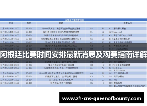 阿根廷比赛时间安排最新消息及观赛指南详解