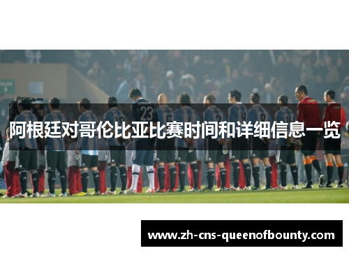 阿根廷对哥伦比亚比赛时间和详细信息一览