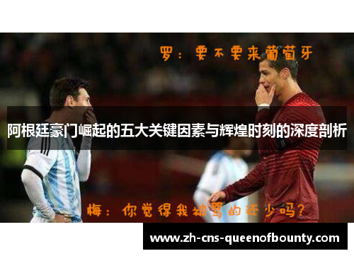 阿根廷豪门崛起的五大关键因素与辉煌时刻的深度剖析