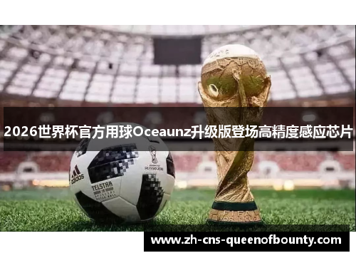 2026世界杯官方用球Oceaunz升级版登场高精度感应芯片
