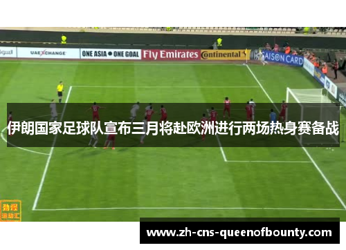 伊朗国家足球队宣布三月将赴欧洲进行两场热身赛备战