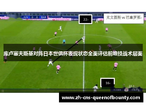 库卢塞夫斯基对阵日本世俱杯表现状态全面评估前瞻技战术层面