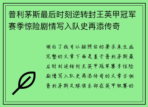 普利茅斯最后时刻逆转封王英甲冠军赛季惊险剧情写入队史再添传奇