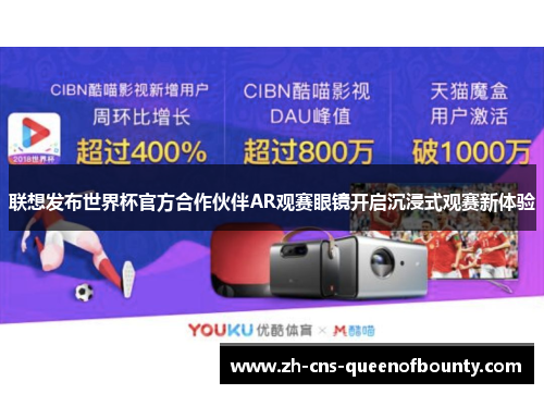 联想发布世界杯官方合作伙伴AR观赛眼镜开启沉浸式观赛新体验