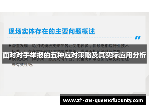 面对对手举报的五种应对策略及其实际应用分析