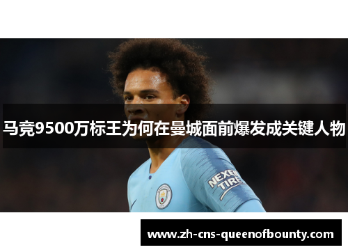 马竞9500万标王为何在曼城面前爆发成关键人物