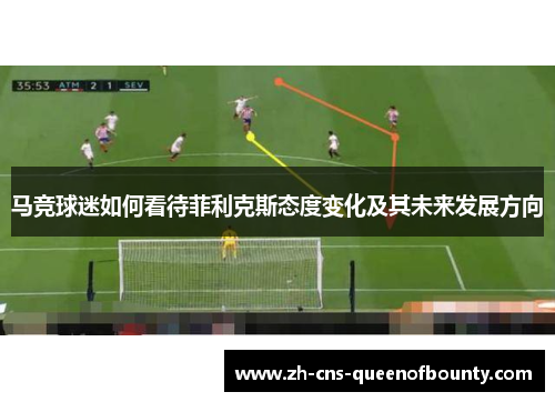 马竞球迷如何看待菲利克斯态度变化及其未来发展方向