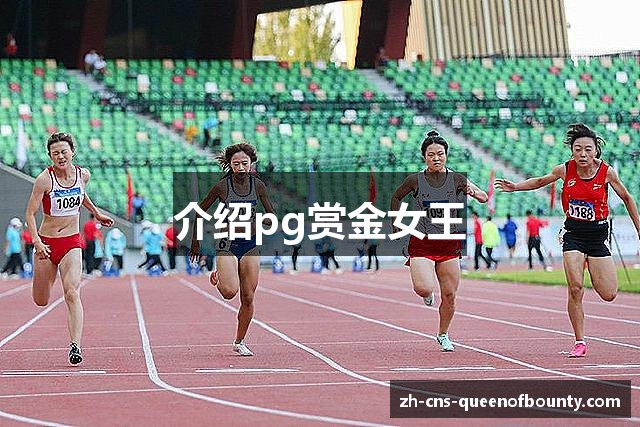 介绍pg赏金女王