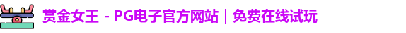 pg赏金女王
